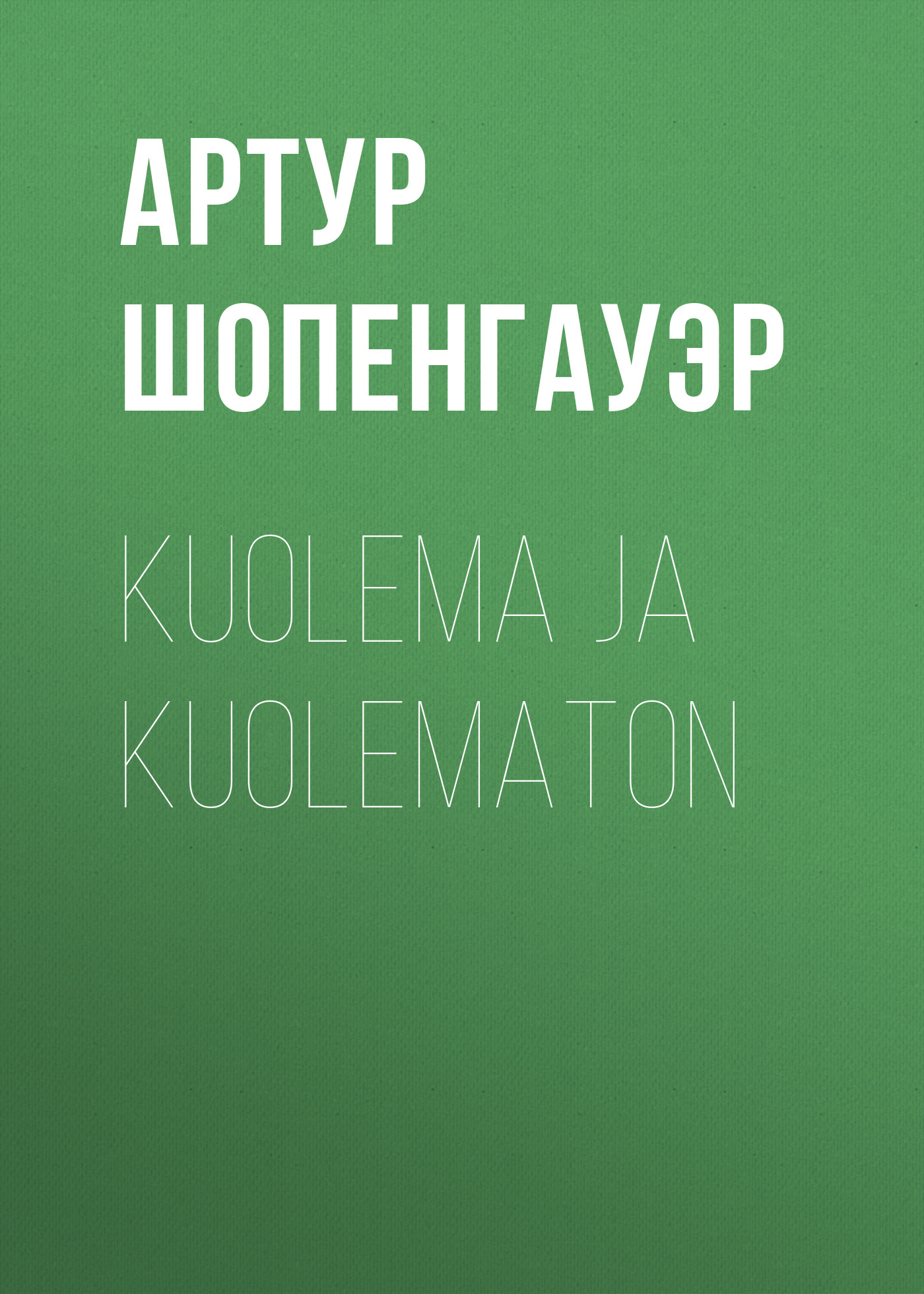 Обложка книги «Kuolema ja kuolematon»