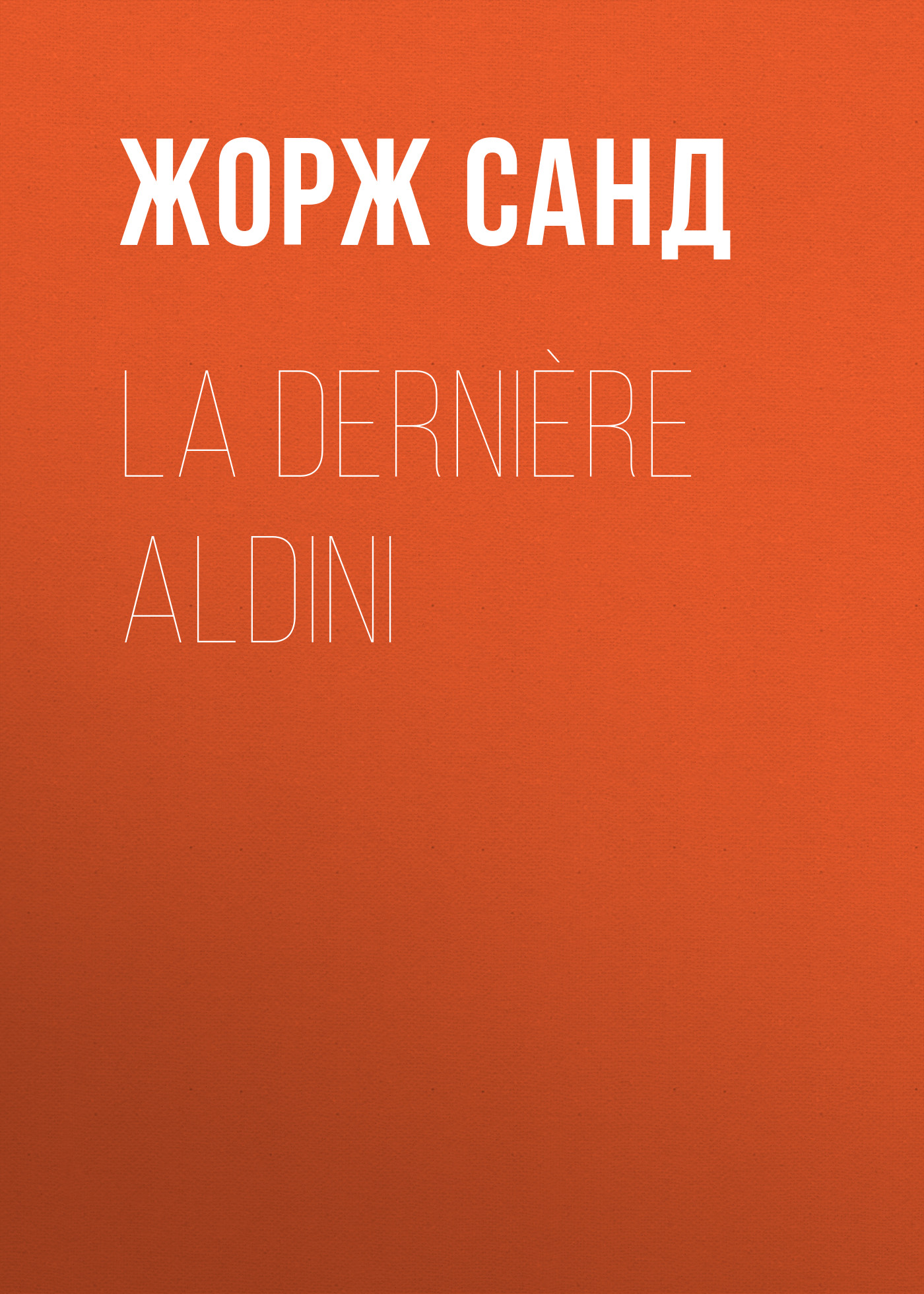 Обложка книги «La dernière Aldini»