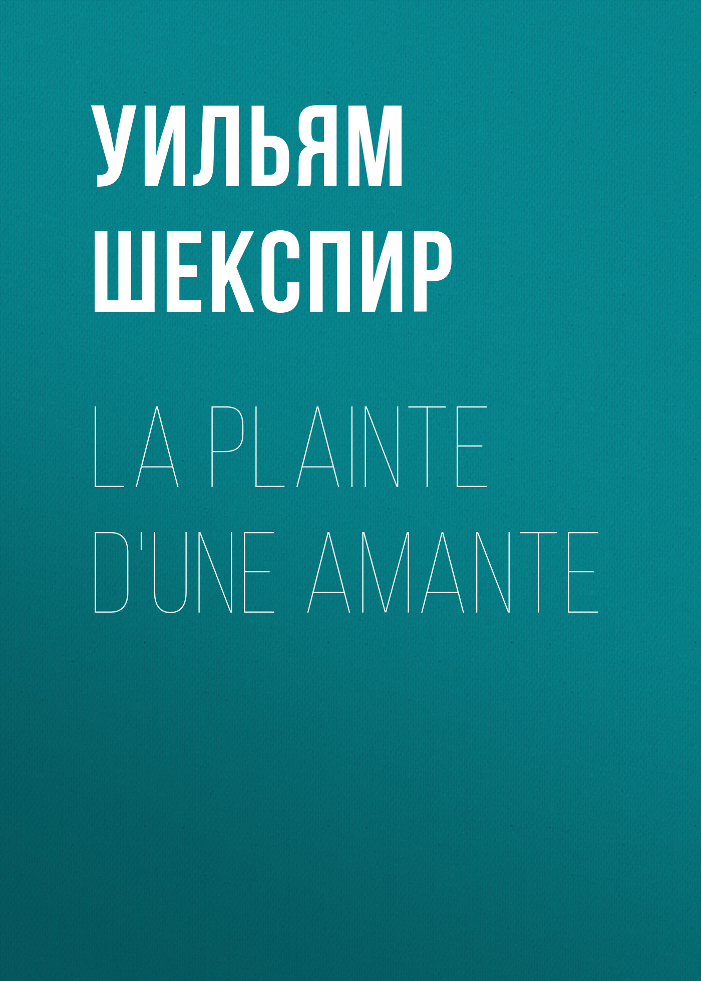 Обложка книги «La plainte d'une amante»