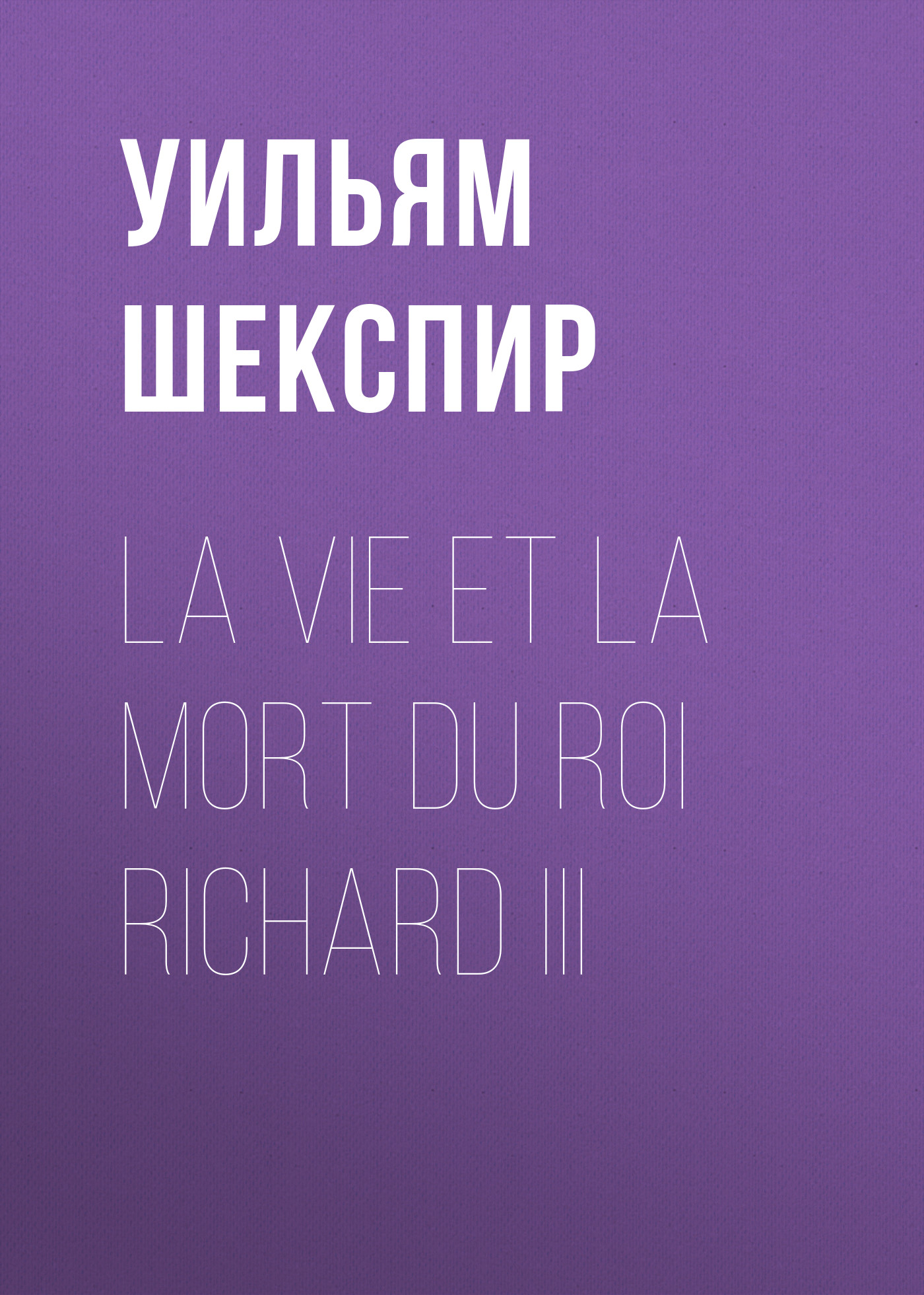 Обложка книги «La vie et la mort du roi Richard III»