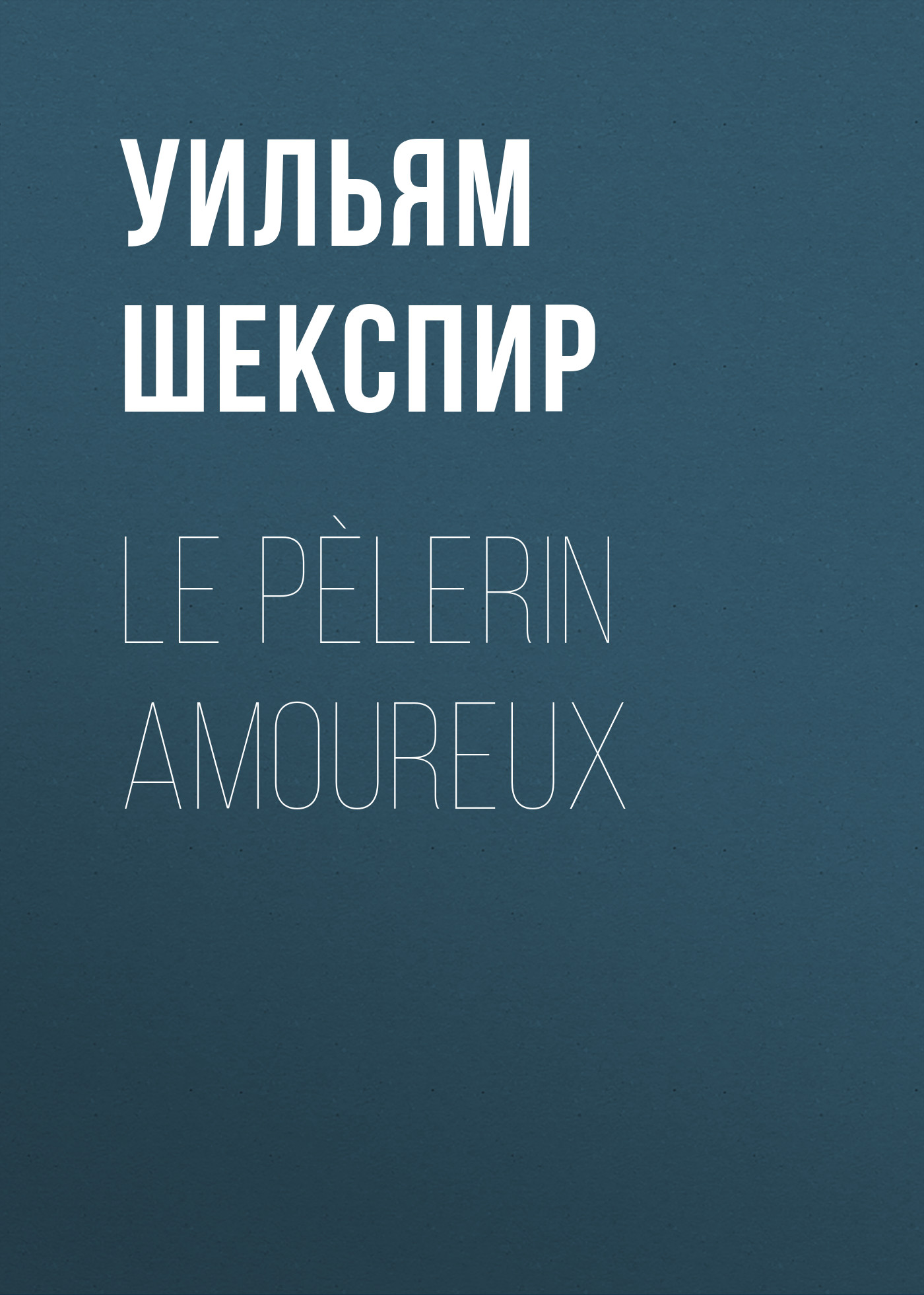 Обложка книги «Le Pèlerin amoureux»