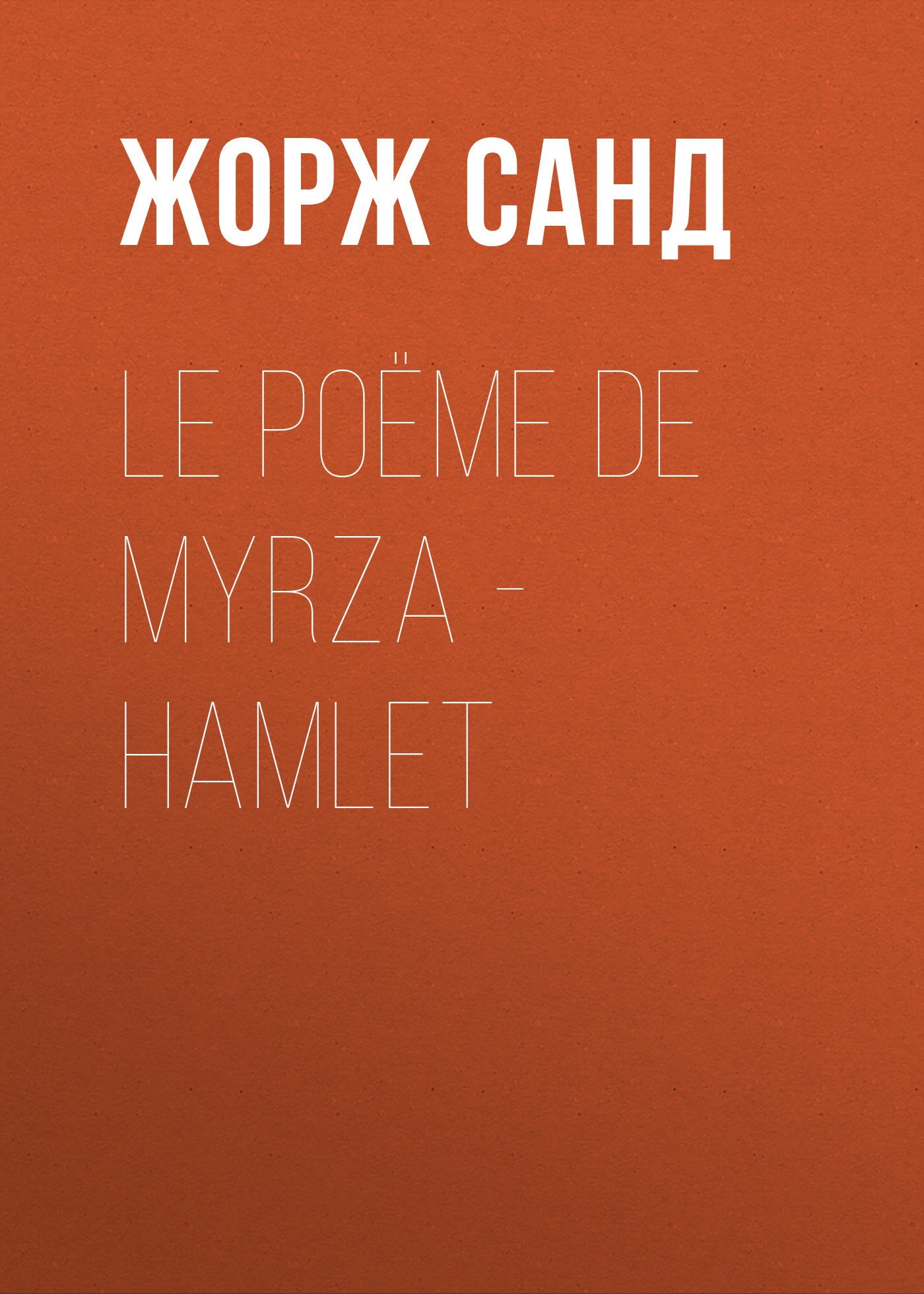 Обложка книги «Le poëme de Myrza - Hamlet»