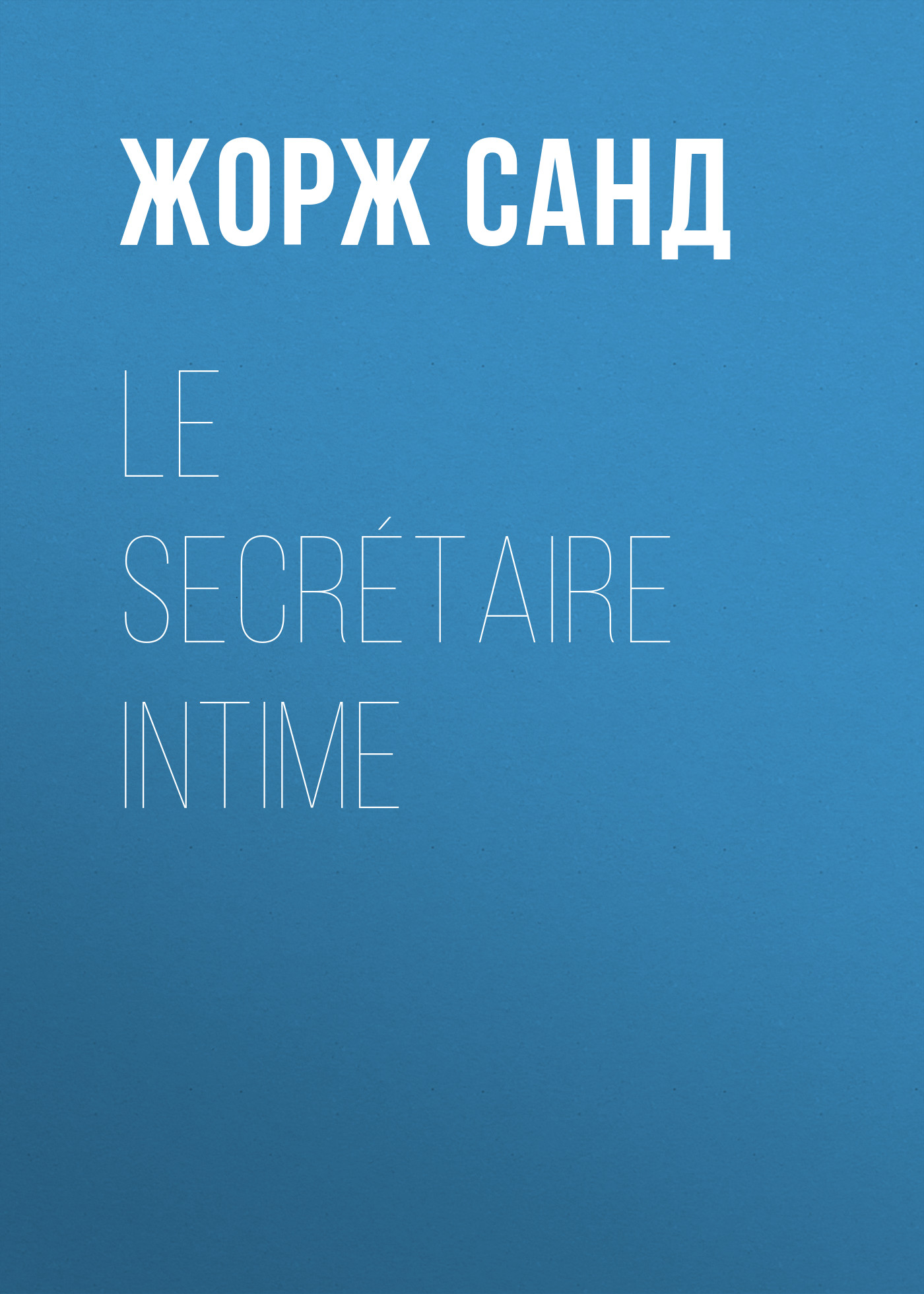 Обложка книги «Le secrétaire intime»