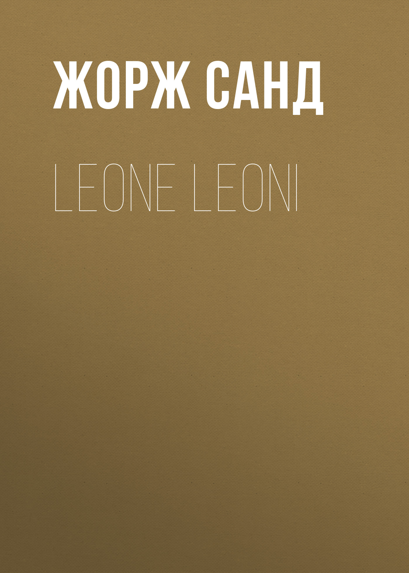 Обложка книги «Leone Leoni»