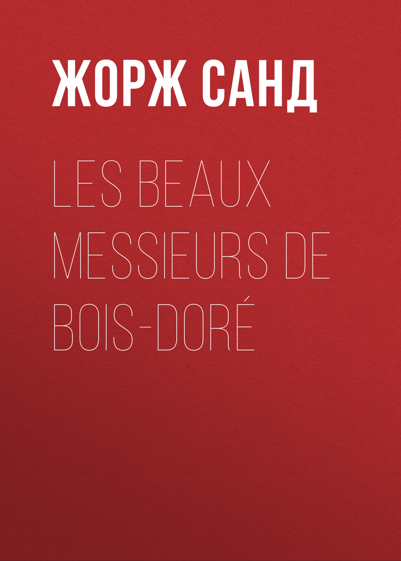 Обложка книги «Les beaux messieurs de Bois-Doré»
