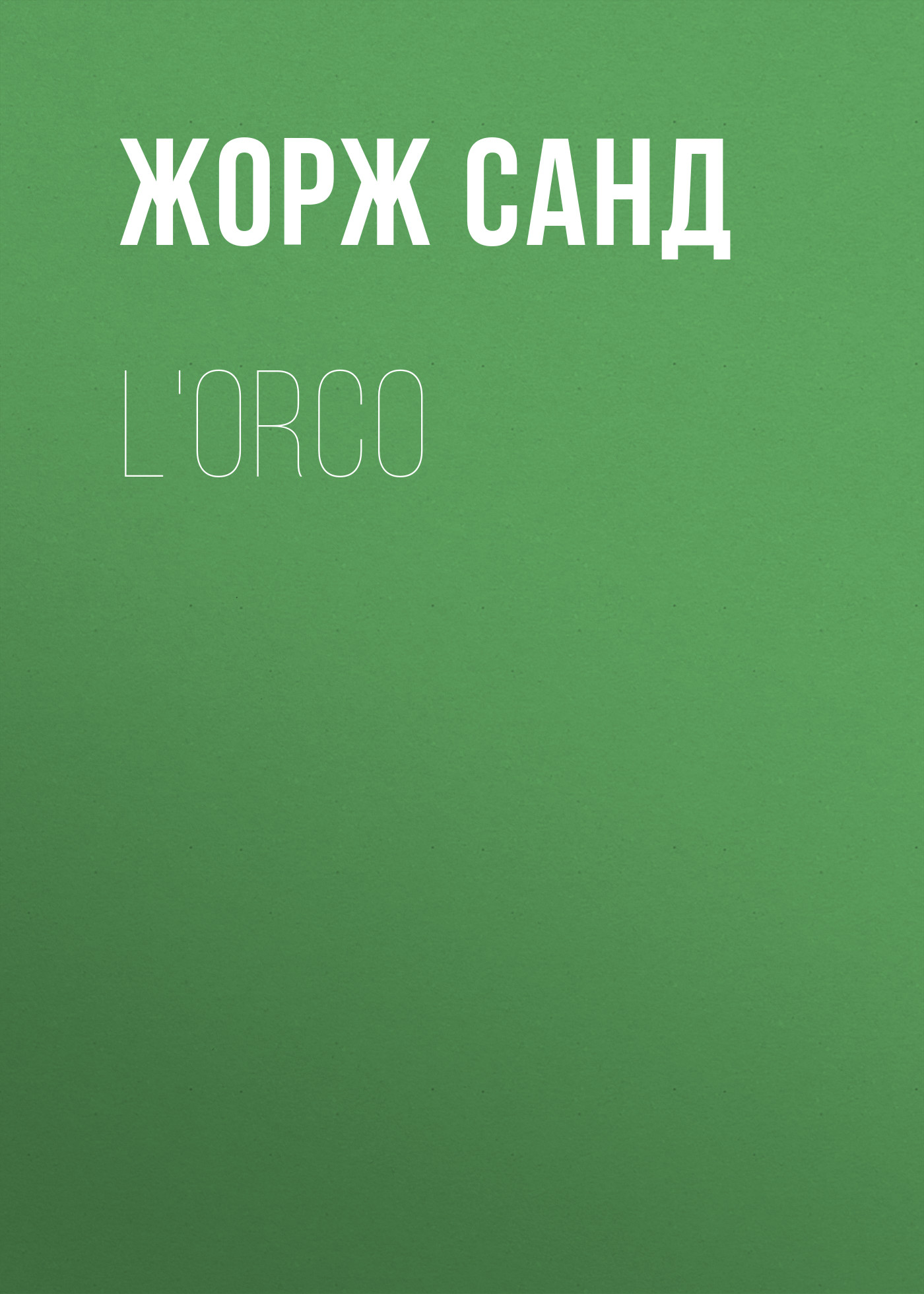 Обложка книги «L'Orco»