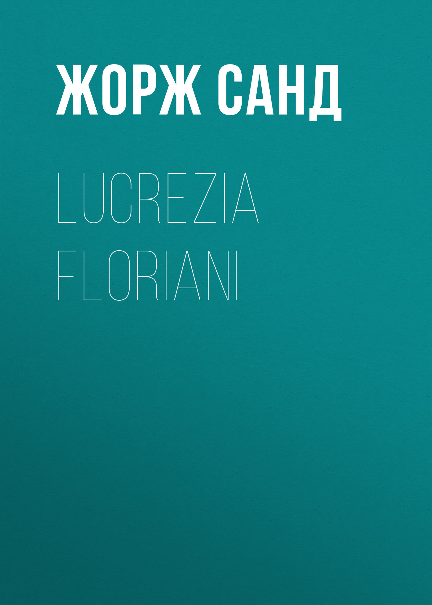 Обложка книги «Lucrezia Floriani»