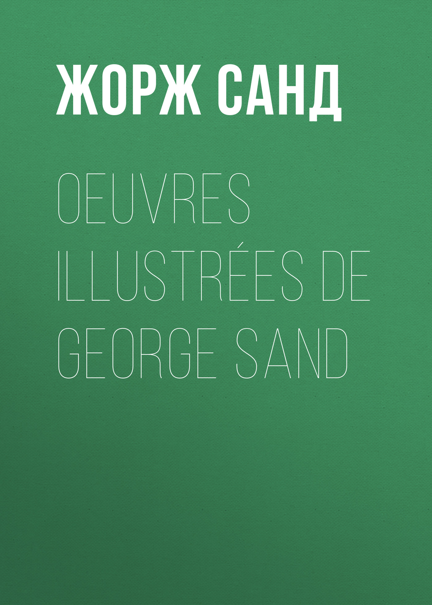 Обложка книги «Oeuvres illustrées de George Sand»