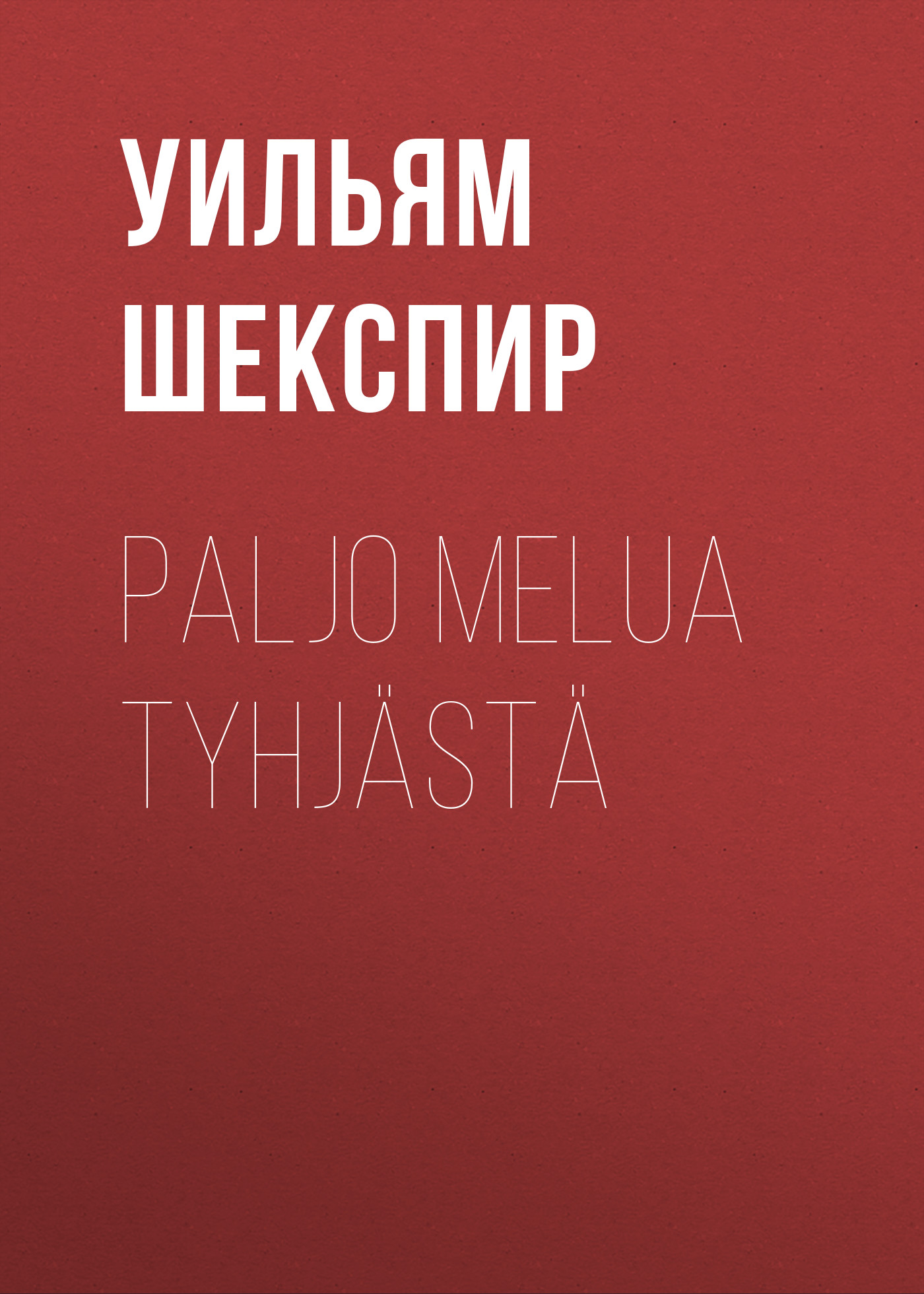 Обложка книги «Paljo melua tyhjästä»