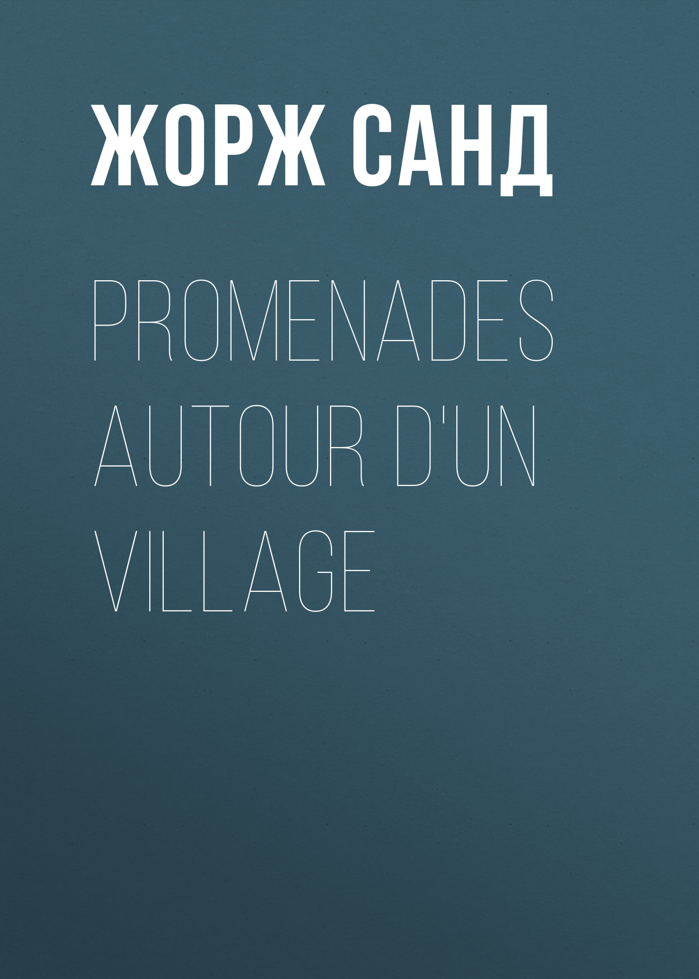 Обложка книги «Promenades autour d'un village»