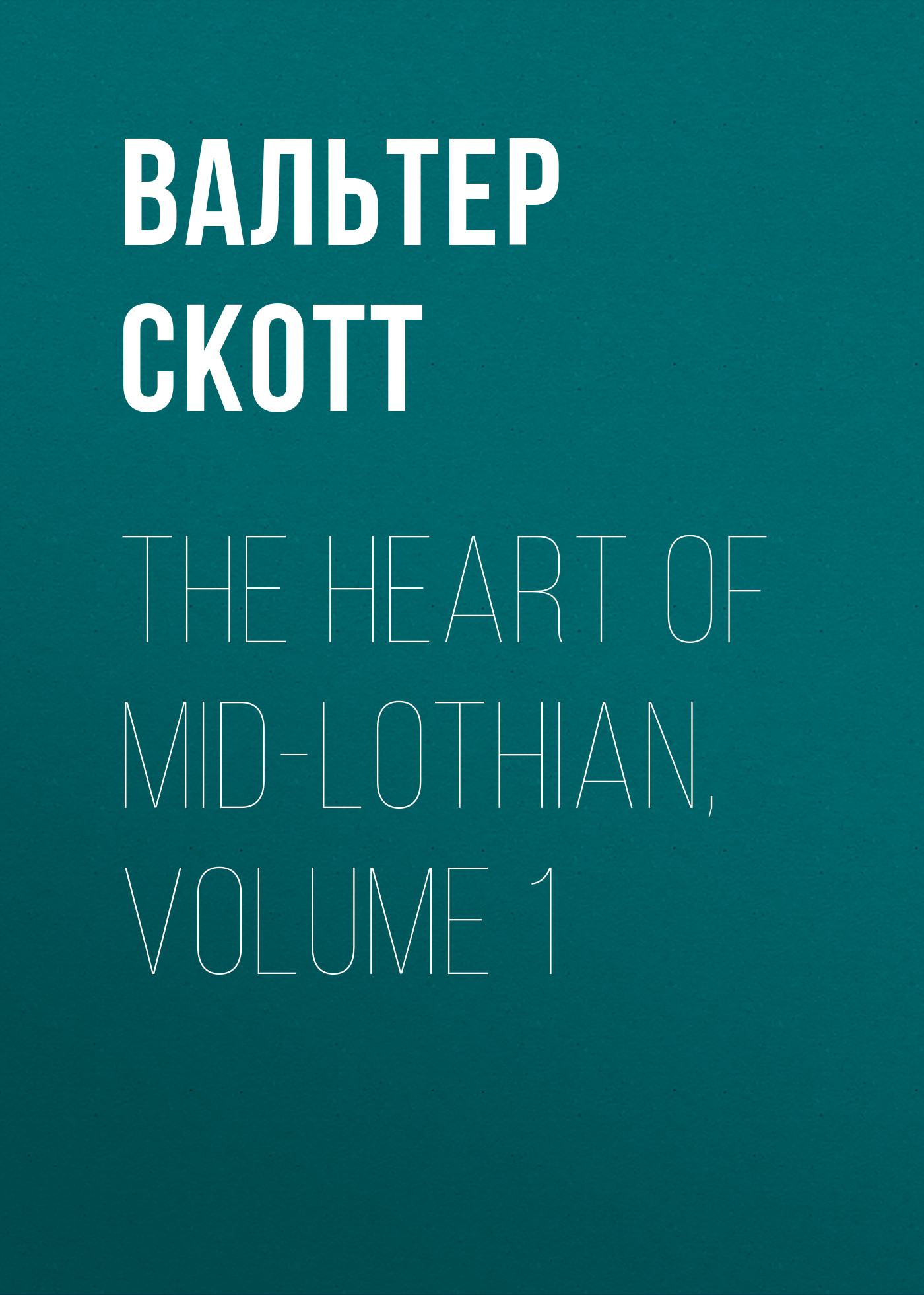 Обложка книги «The Heart of Mid-Lothian, Volume 1»