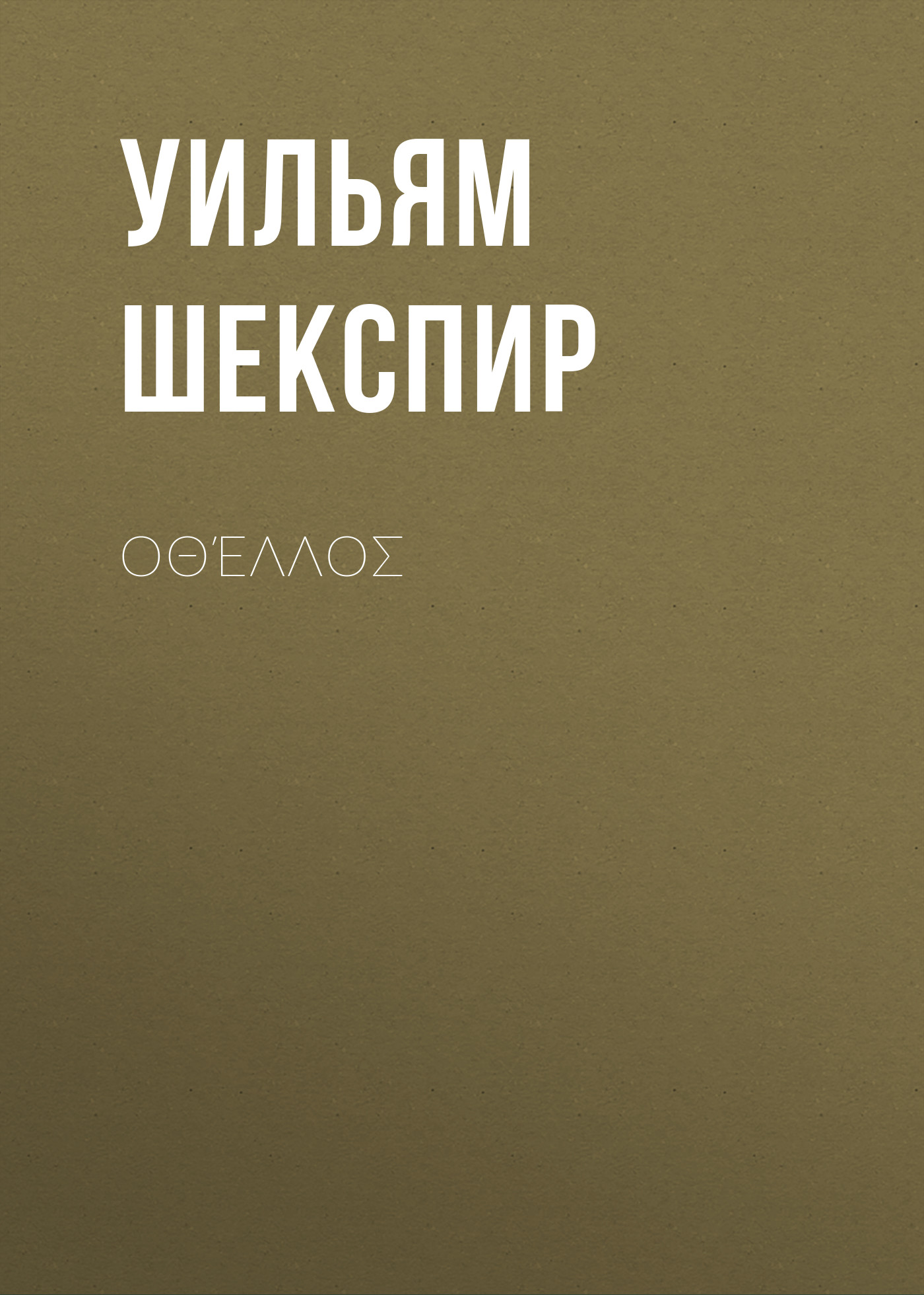Обложка книги «Οθέλλος»