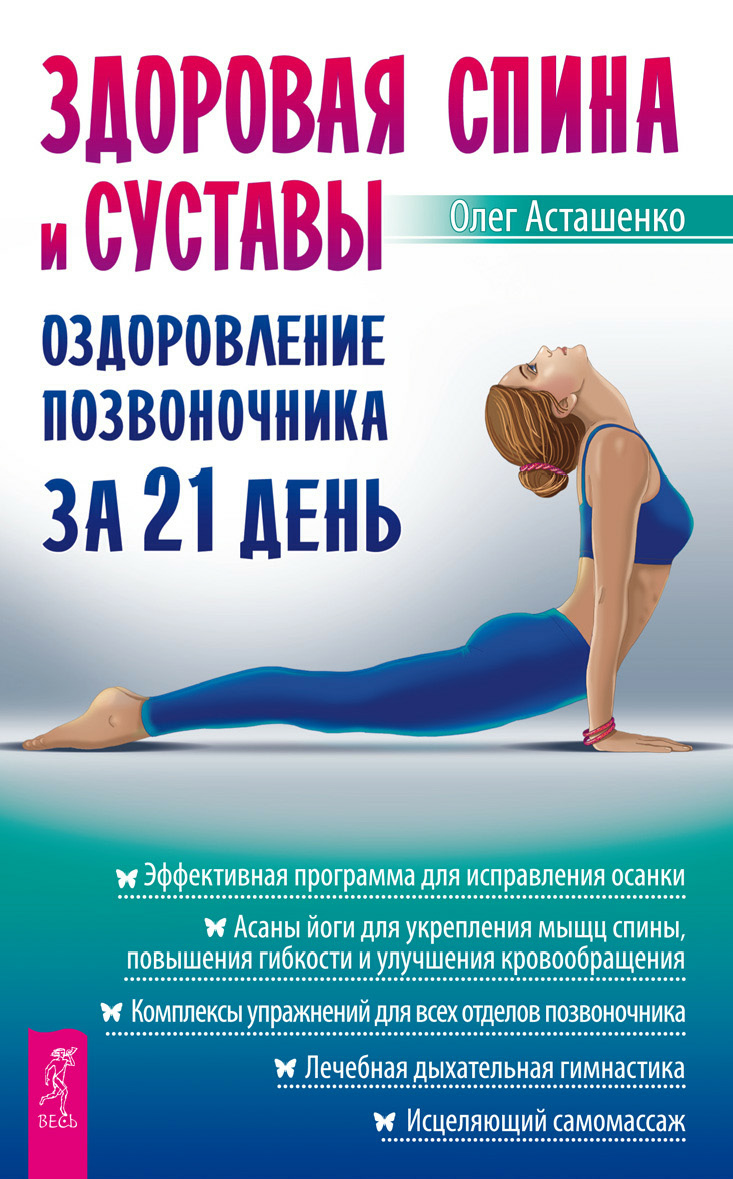 Обложка книги «Здоровая спина и суставы. Оздоровление позвоночника за 21 день»