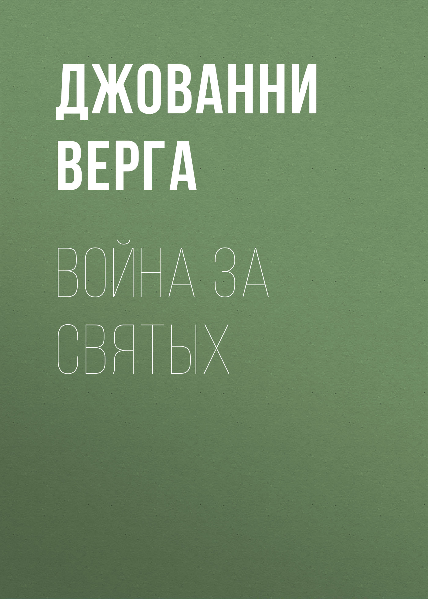 Обложка книги «Война за святых»