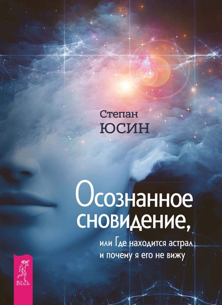 Обложка книги «Осознанное сновидение, или Где находится астрал и почему я его не вижу»