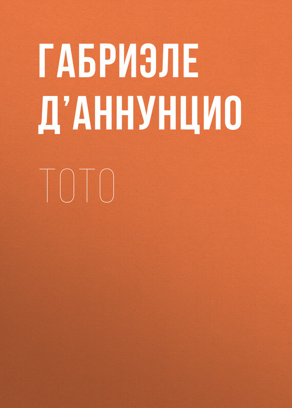 Обложка книги «Тото»