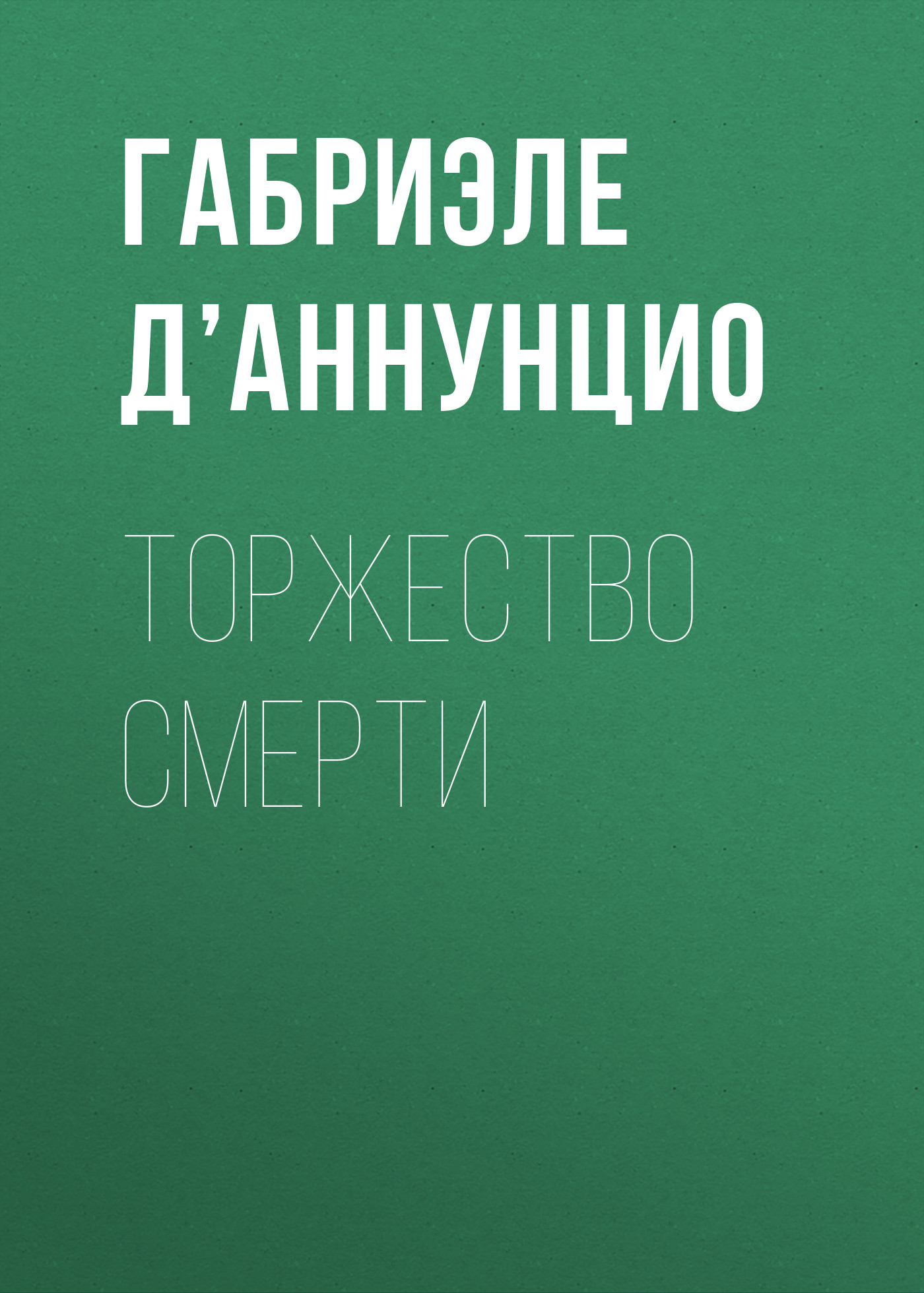 Обложка книги «Торжество смерти»