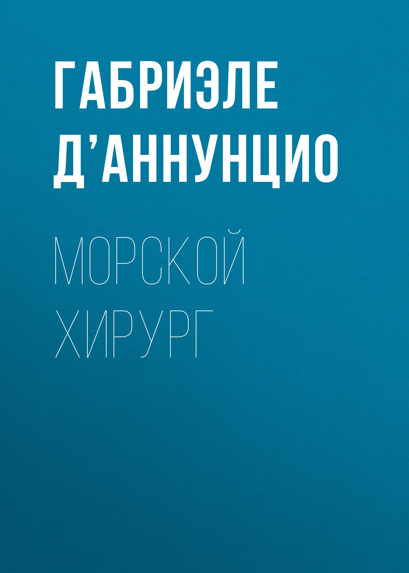 Обложка книги «Морской хирург»