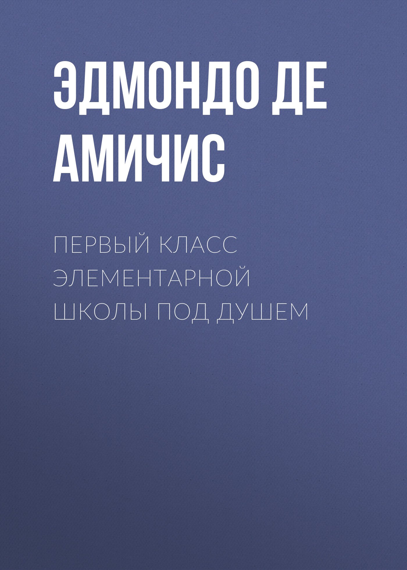 Обложка книги «Первый класс элементарной школы под душем»