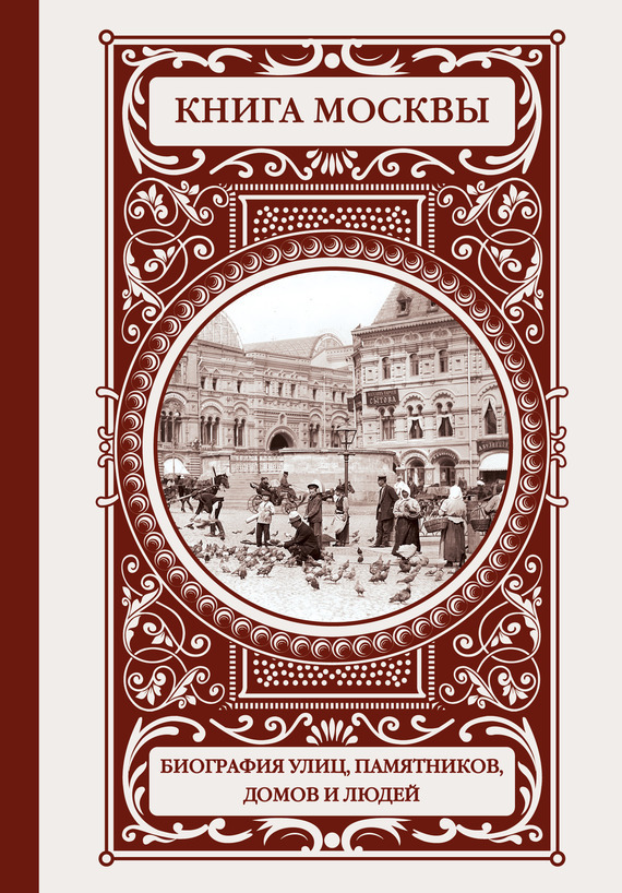 Обложка книги «Книга Москвы: биография улиц, памятников, домов и людей»