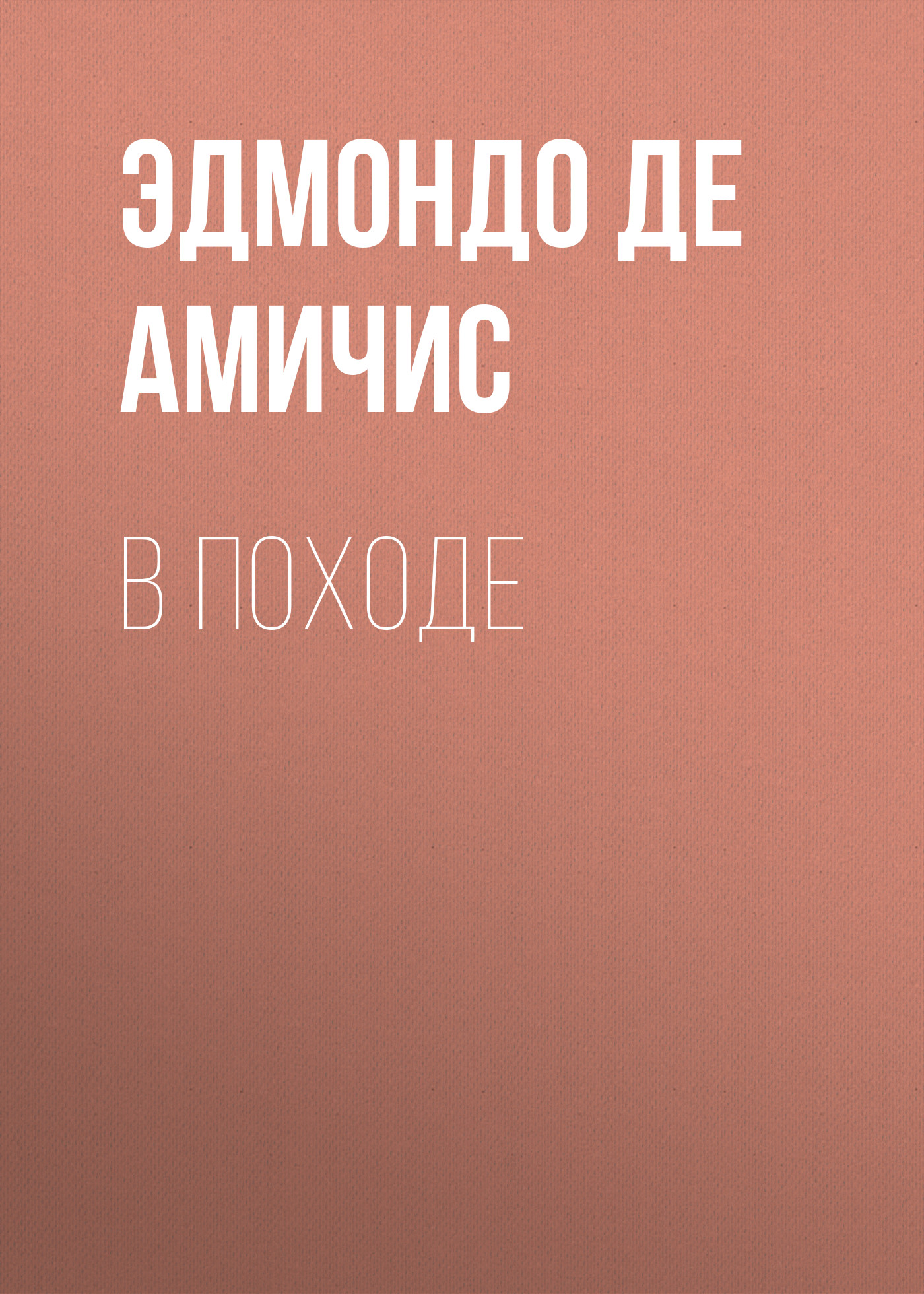 Обложка книги «В походе»
