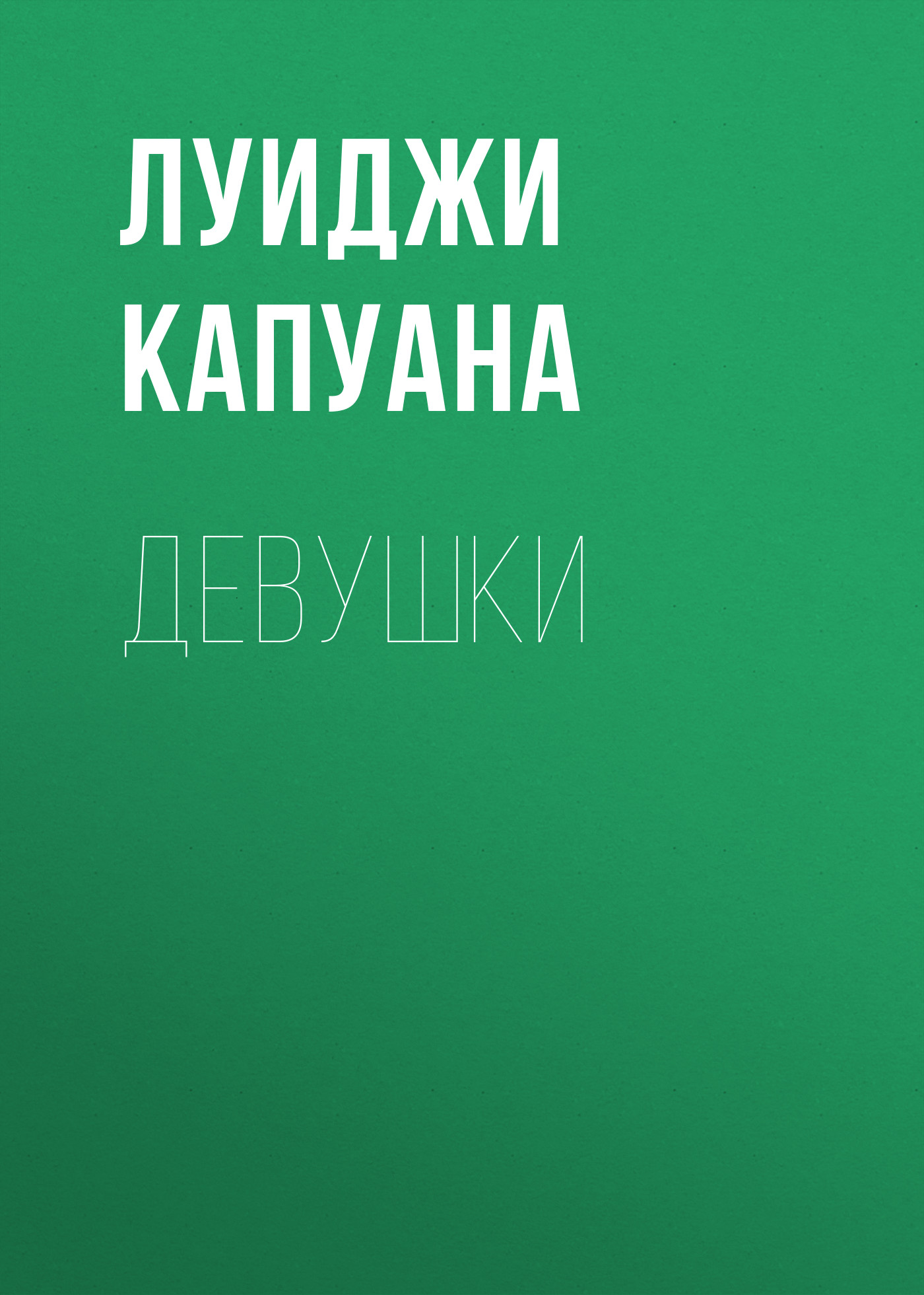 Обложка книги «Девушки»