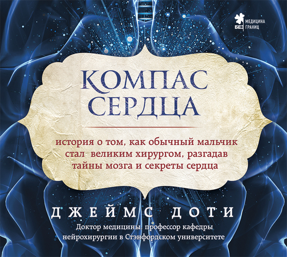 Обложка книги «Компас сердца. История о том, как обычный мальчик стал великим хирургом, разгадав тайны мозга и секреты сердца»