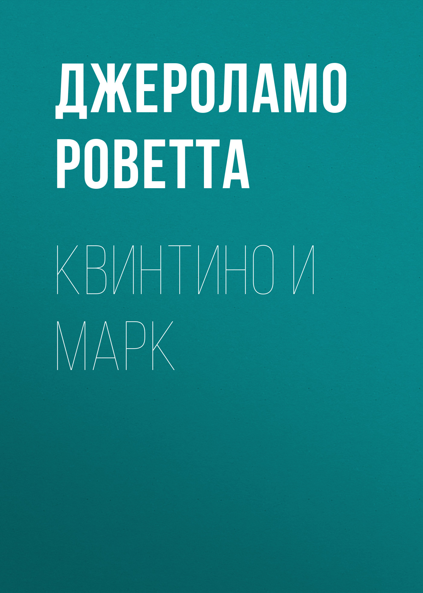 Обложка книги «Квинтино и Марк»