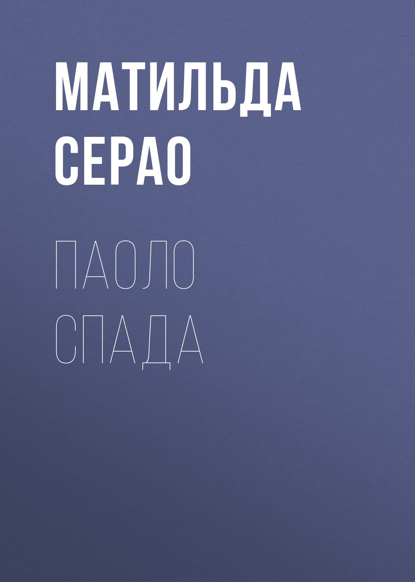 Обложка книги «Паоло Спада»
