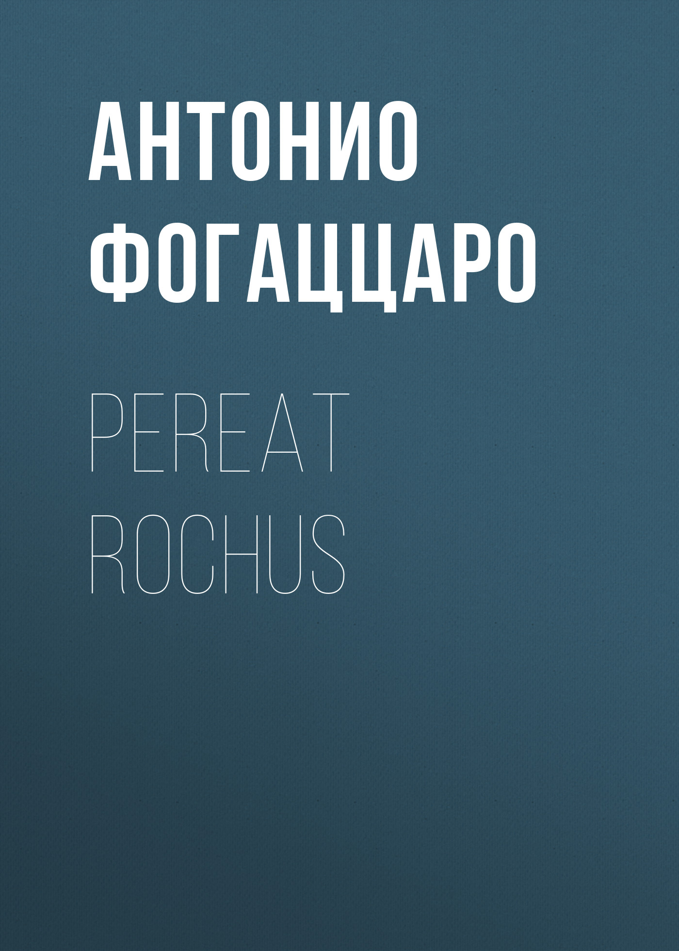 Обложка книги «Pereat Rochus»