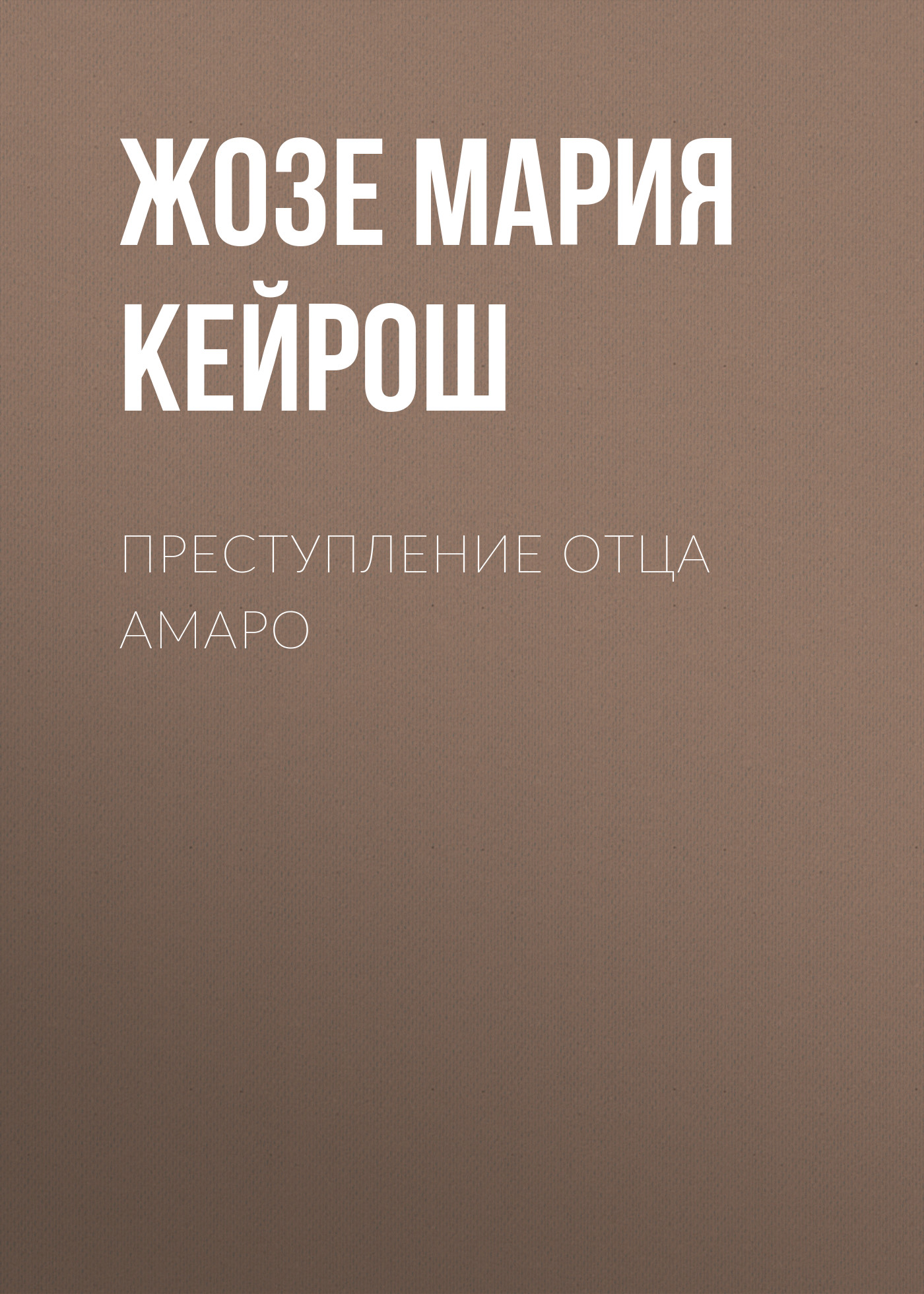 Обложка книги «Преступление отца Амаро»