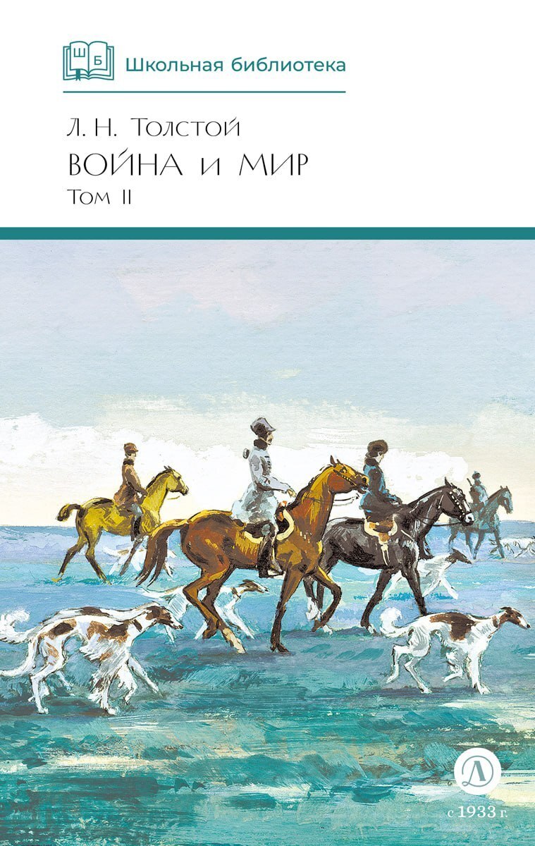 Обложка книги «Война и мир. Том 2»