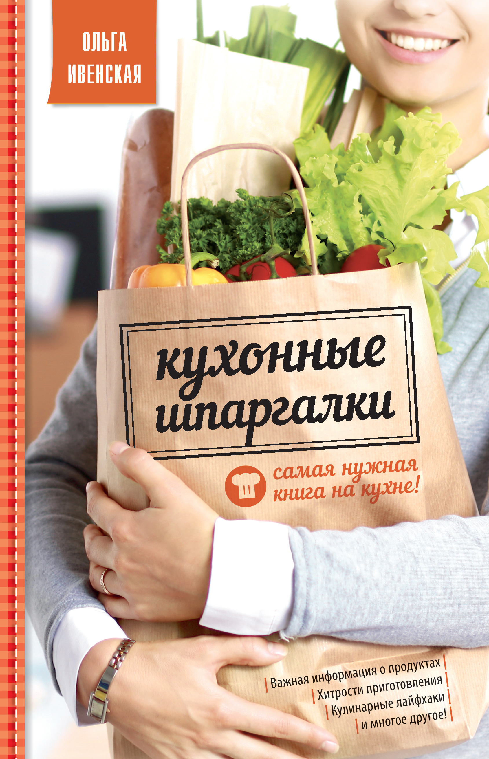 Обложка книги «Кухонные шпаргалки»