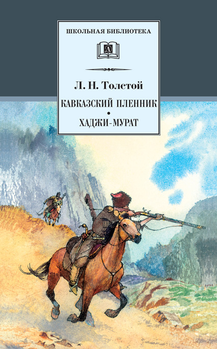 Обложка книги «Кавказский пленник. Хаджи-Мурат (сборник)»