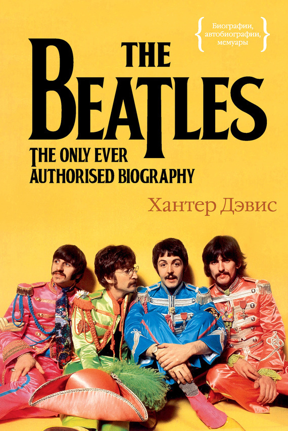 Обложка книги «The Beatles. Единственная на свете авторизованная биография»