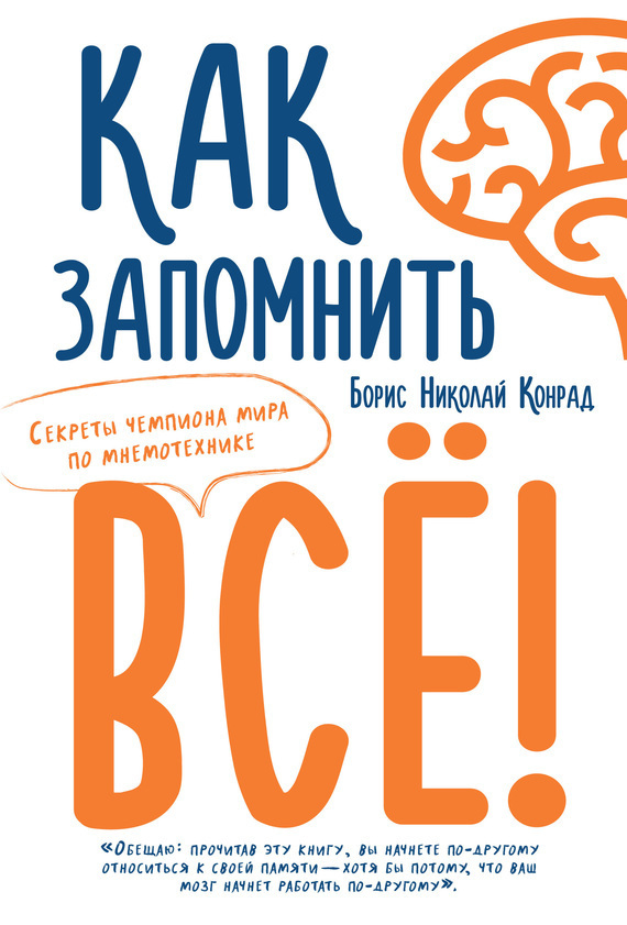 Обложка книги «Как запомнить все! Секреты чемпиона мира по мнемотехнике»