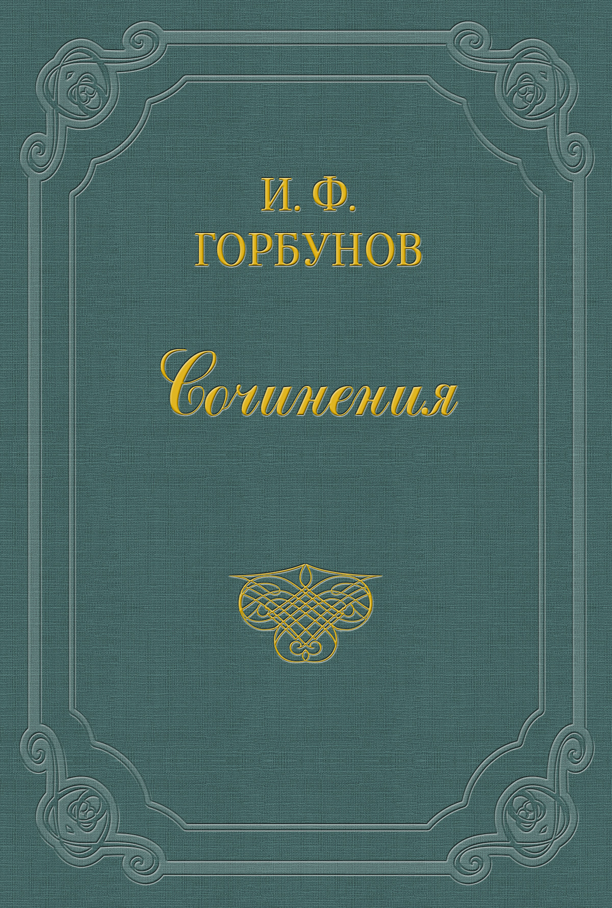 Обложка книги «У квартального надзирателя»