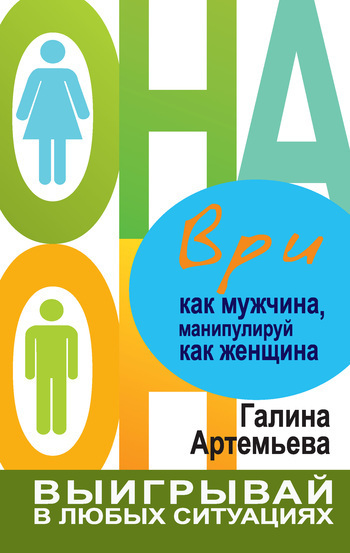 Обложка книги «Ври как мужчина, манипулируй как женщина»