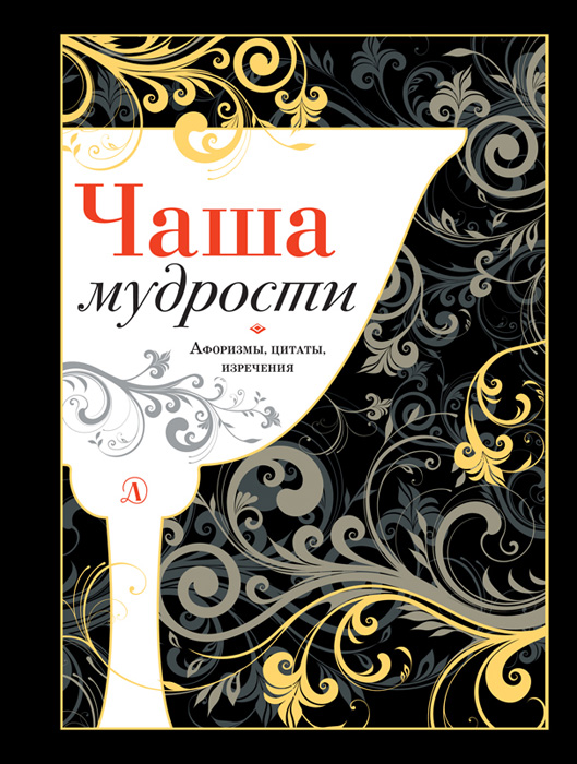 Обложка книги «Чаша мудрости. Афоризмы, цитаты, изречения»