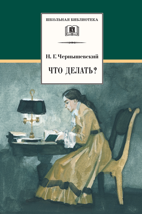 Обложка книги «Что делать? Из рассказов о новых людях»