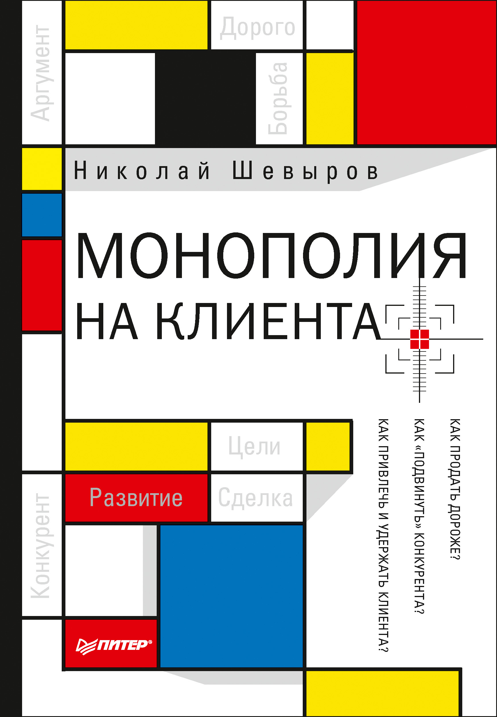 Обложка книги «Монополия на клиента»