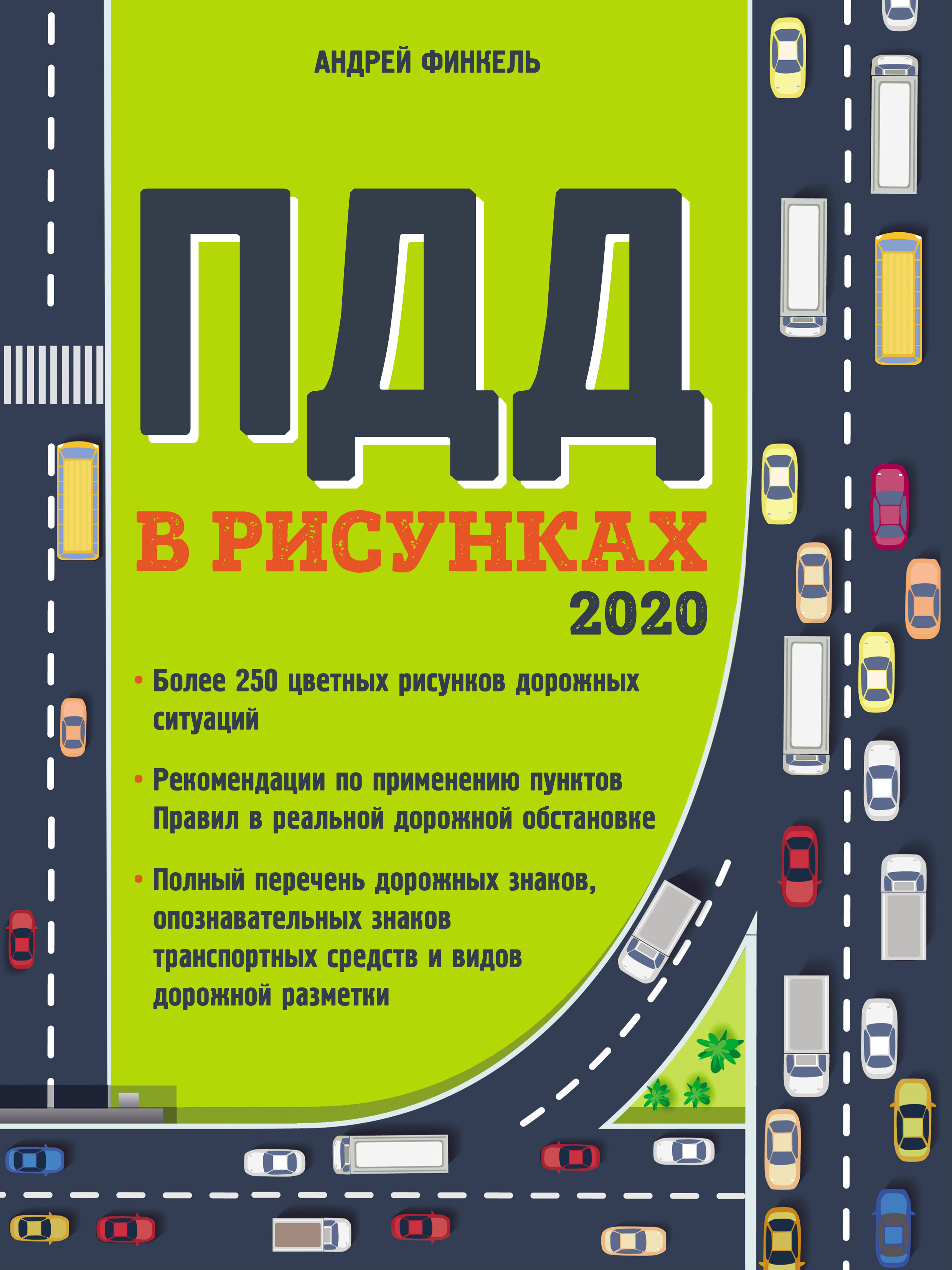 Обложка книги «Правила дорожного движения в рисунках 2020»