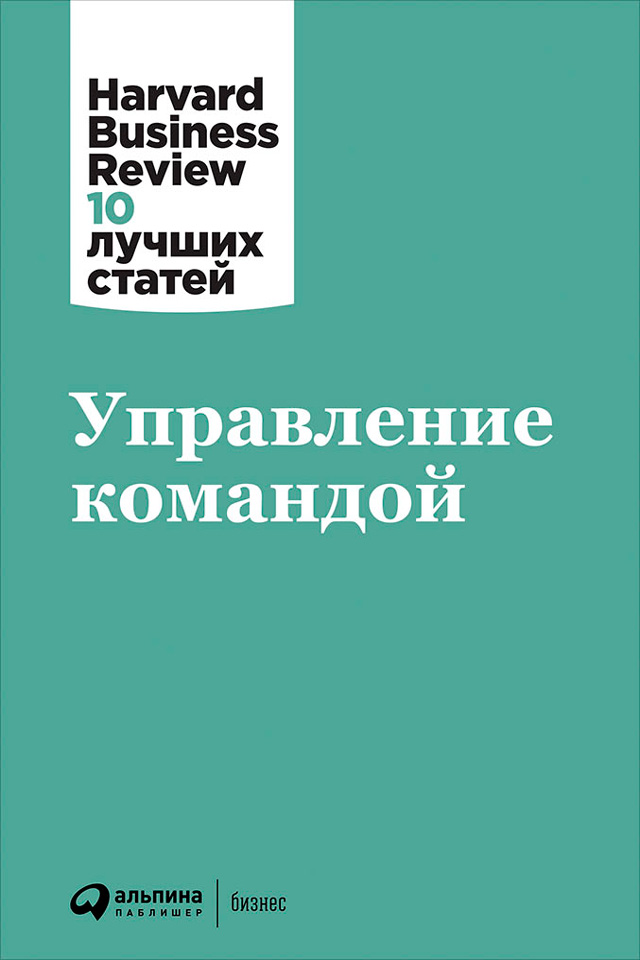 Обложка книги «Управление командой»