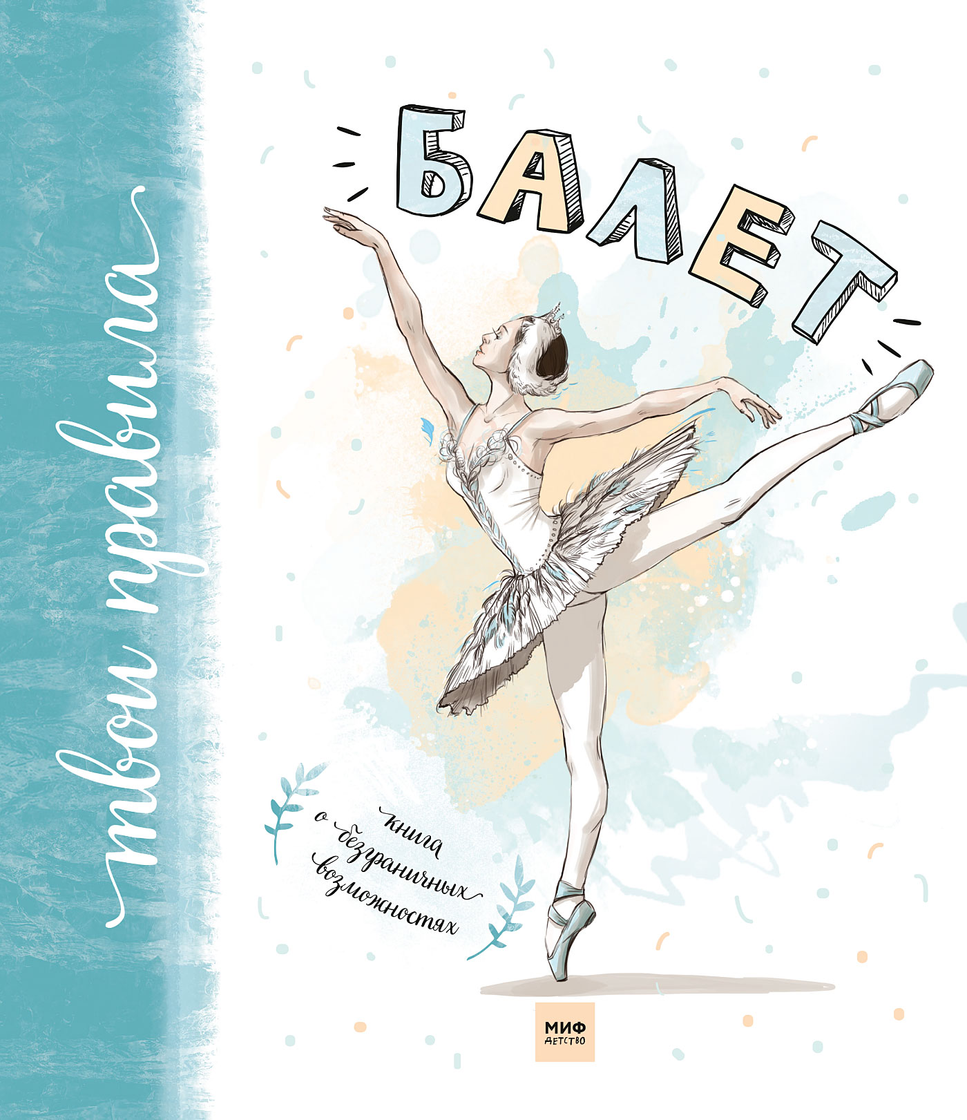 Обложка книги «Балет. Книга о безграничных возможностях»