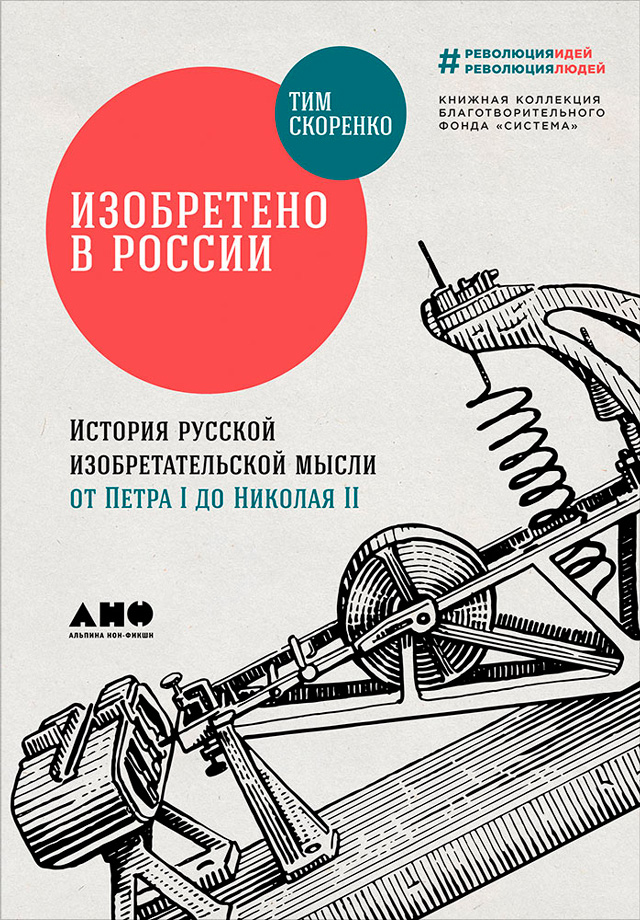 Обложка книги «Изобретено в России: История русской изобретательской мысли от Петра I до Николая II»