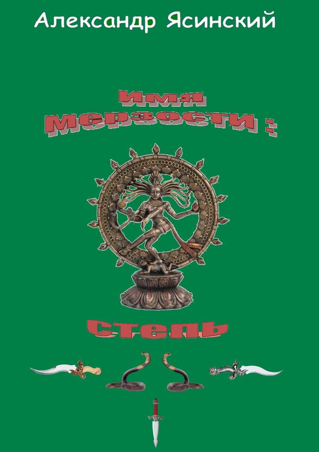 Обложка книги «Имя мерзости: степь»