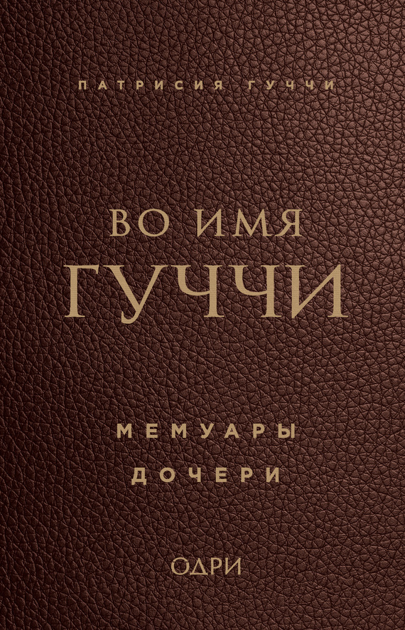 Обложка книги «Во имя Гуччи. Мемуары дочери»