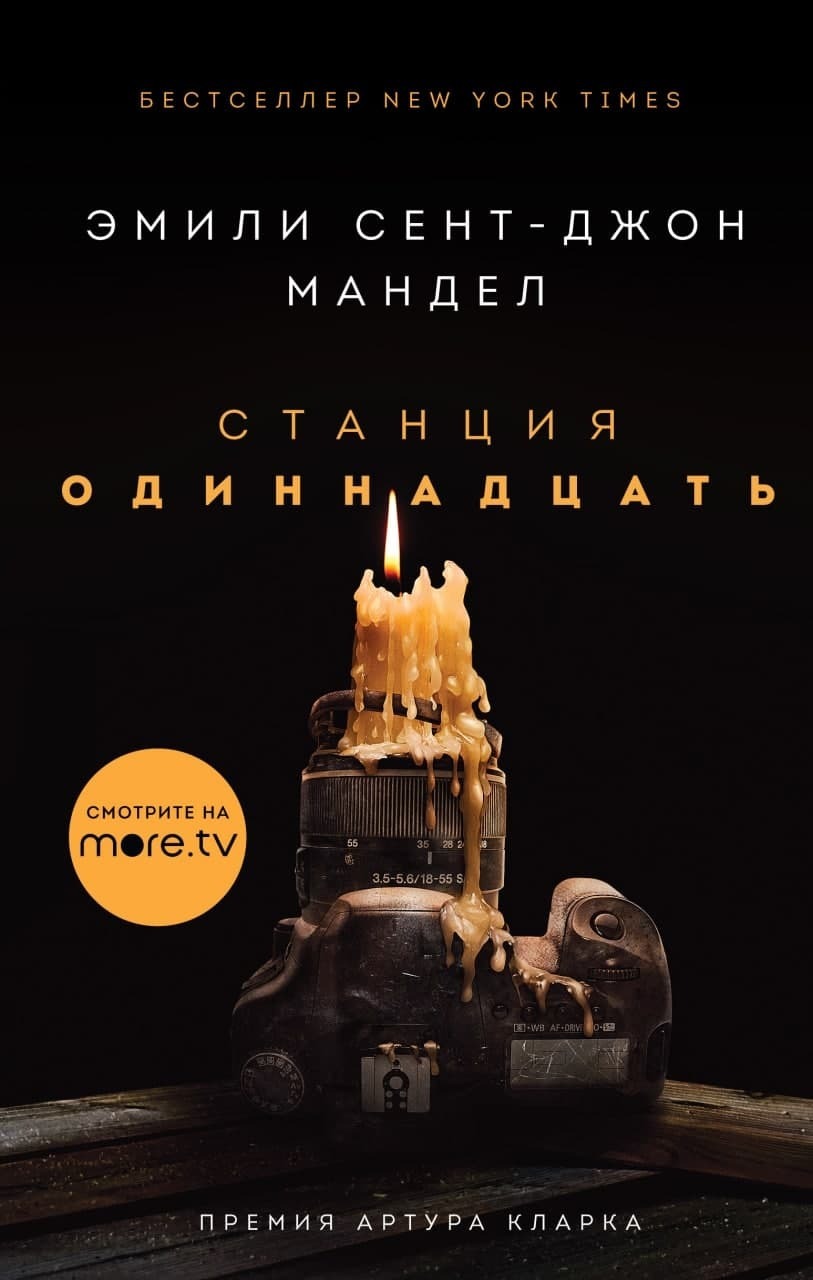 Обложка книги «Станция Одиннадцать»