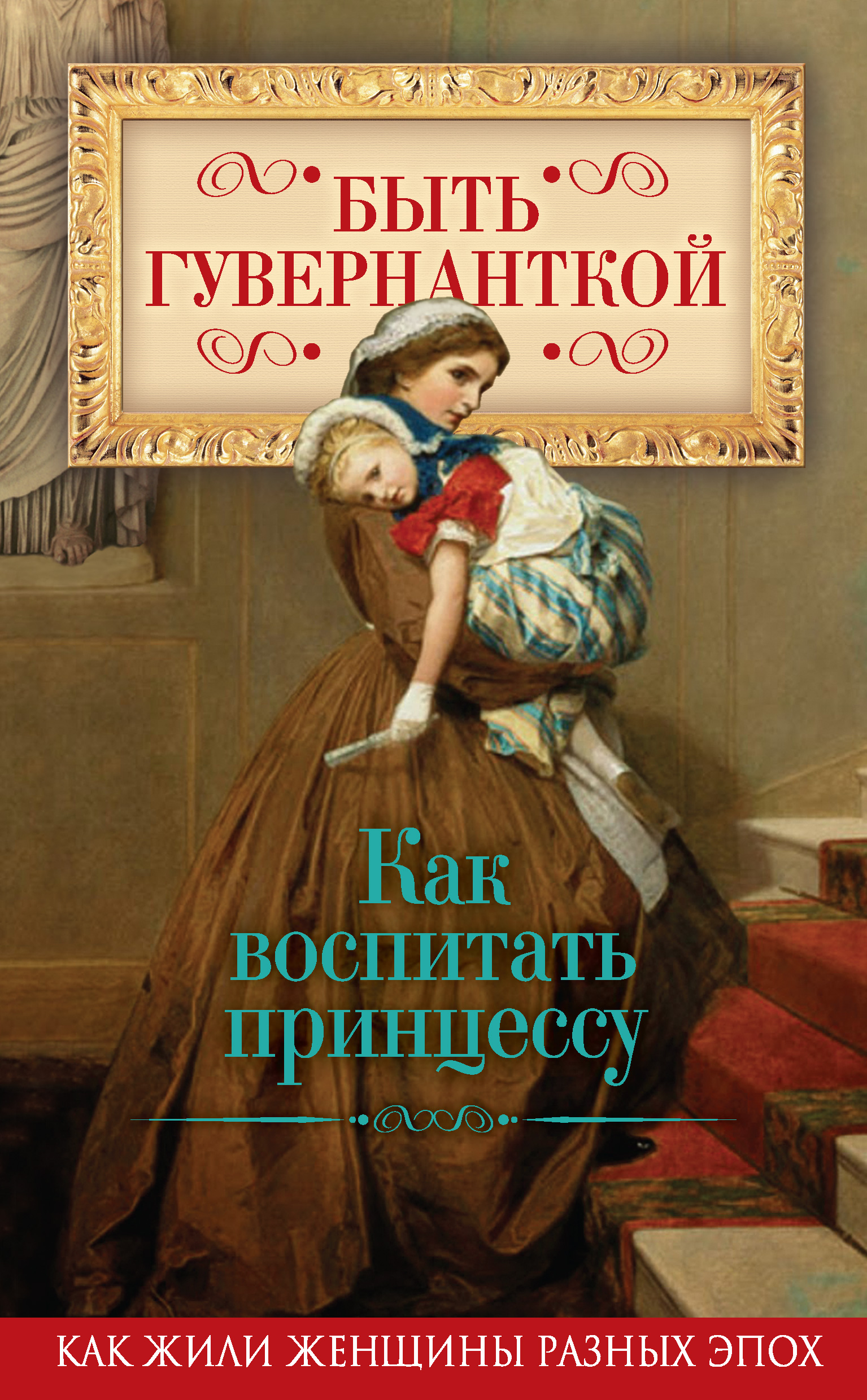 Обложка книги «Быть гувернанткой. Как воспитать принцессу»