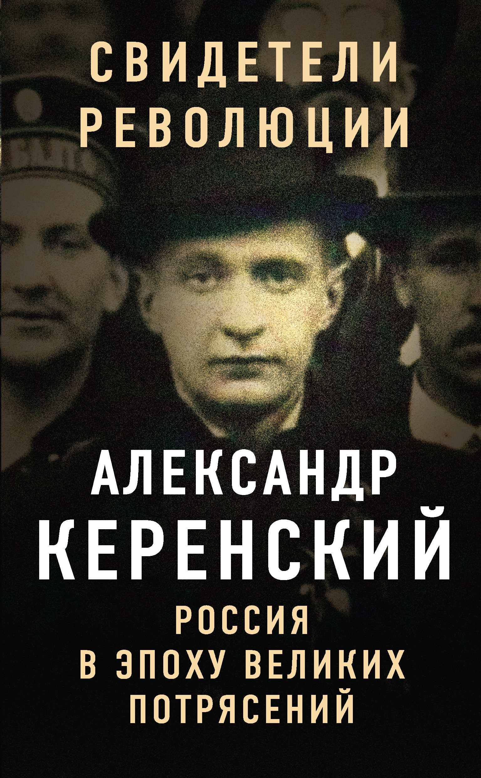 Обложка книги «Россия в эпоху великих потрясений»